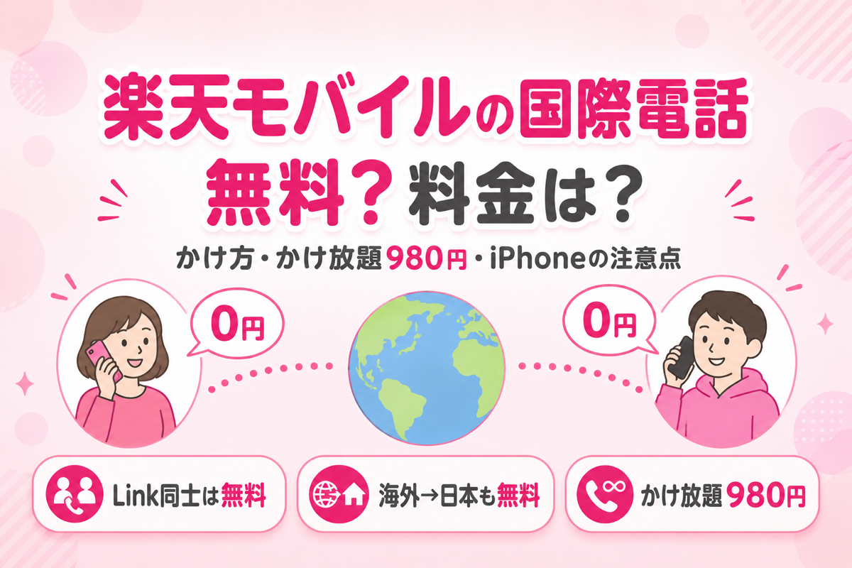 楽天モバイルの国際電話は無料?料金・かけ方・かけ放題980円の条件とiPhoneの落とし穴