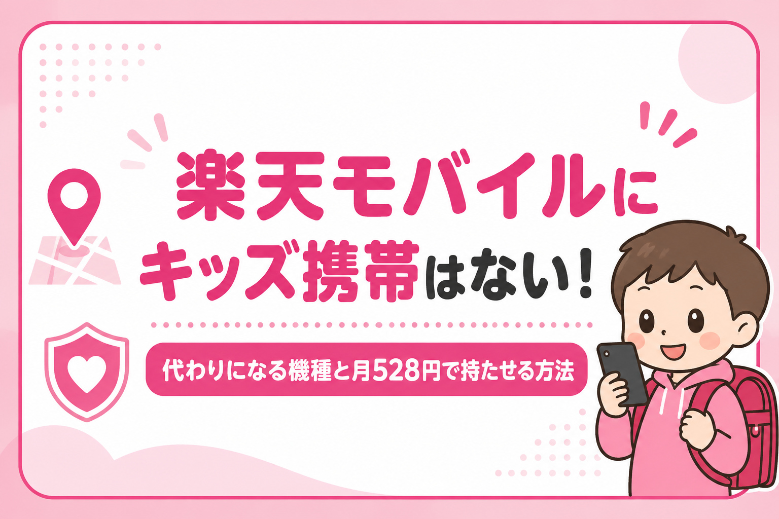 楽天モバイルにキッズ携帯はない!代わりになる機種5選と月528円で持たせる方法