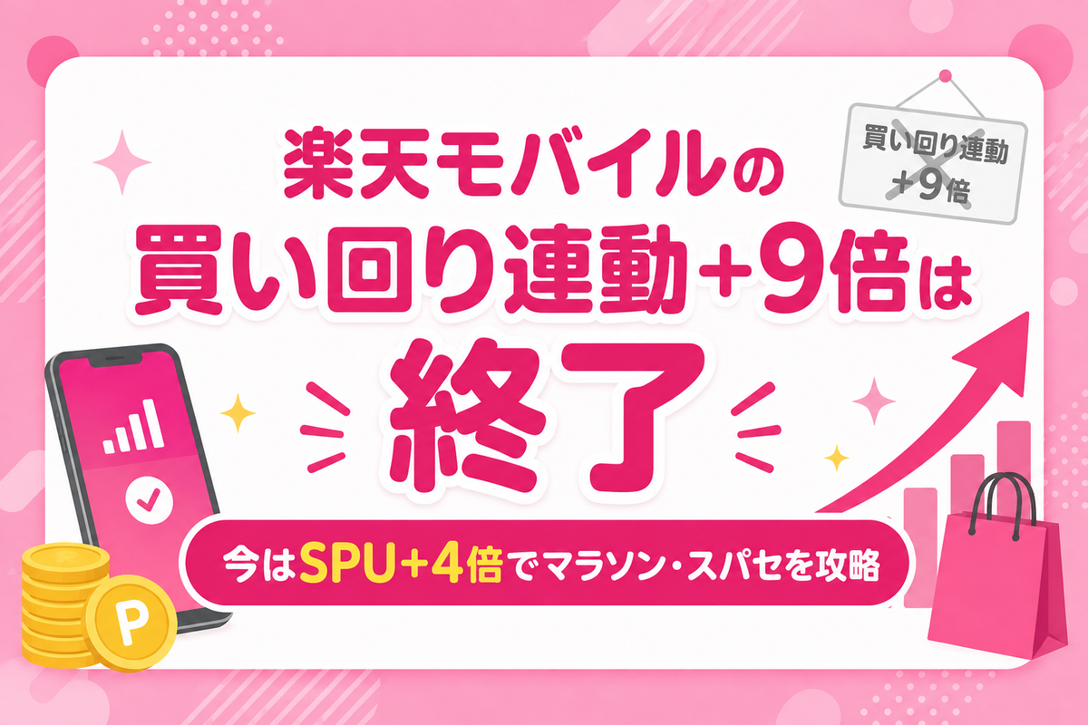 楽天モバイルの買い回り連動+9倍は終了|今はSPU+4倍でマラソン・スパセを攻略