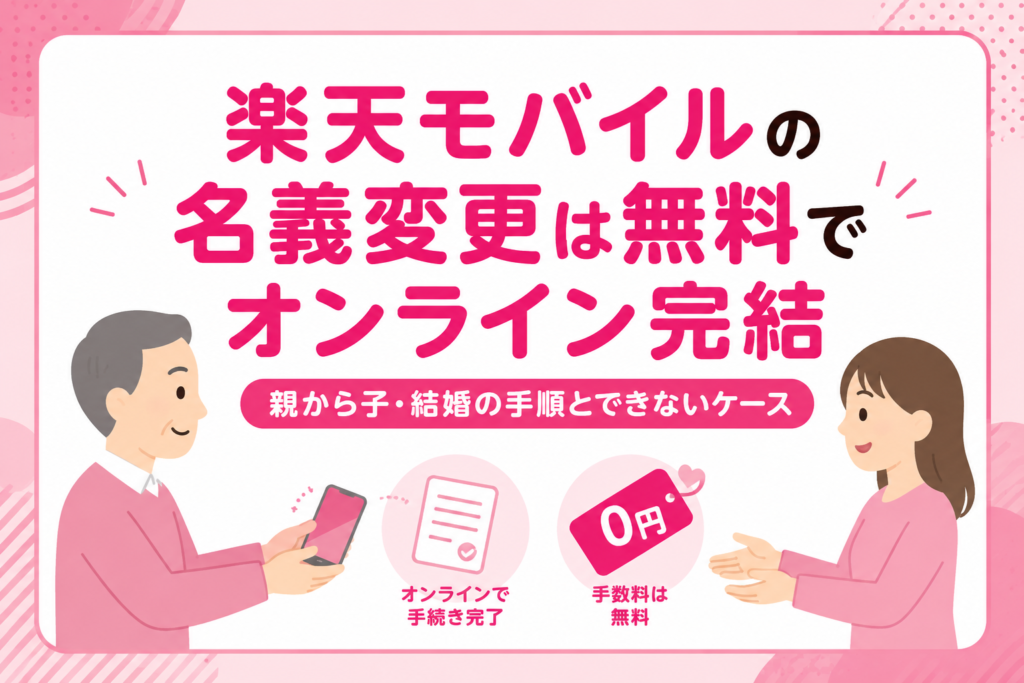楽天モバイルの名義変更は無料でオンライン完結｜親から子・結婚の手順とできないケース