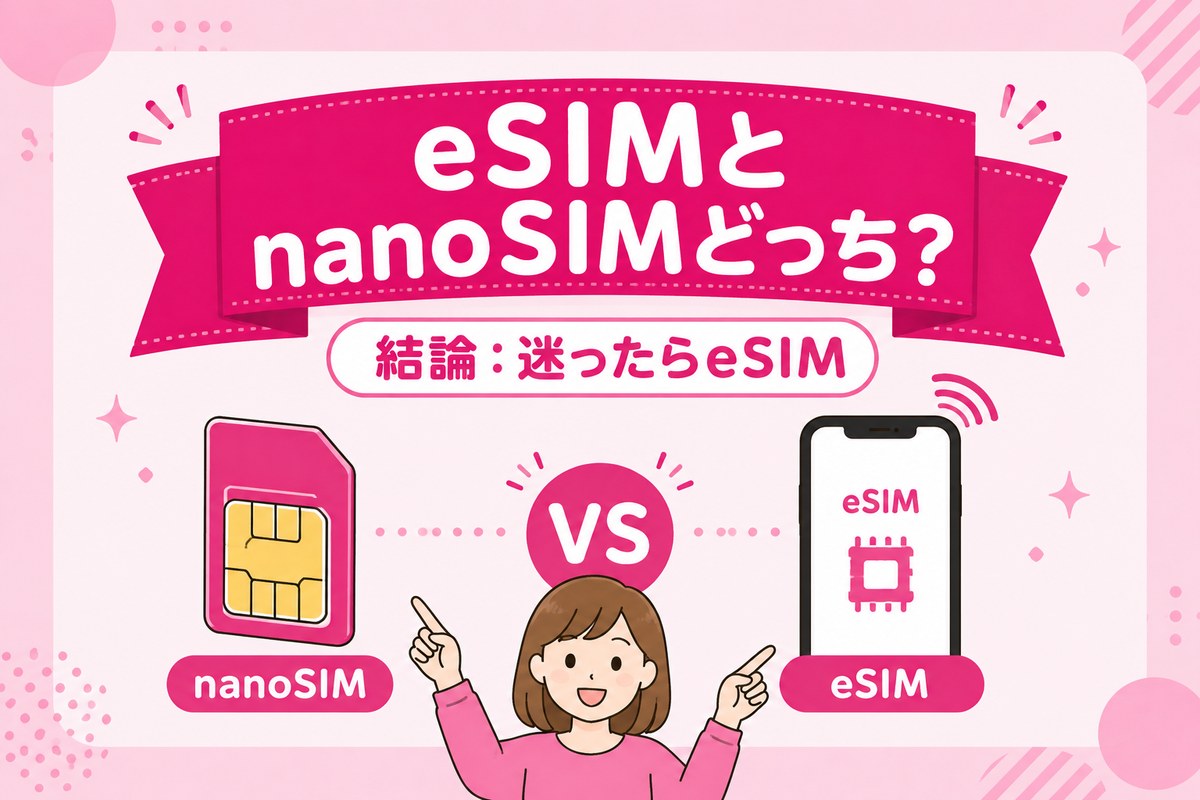 楽天モバイルはeSIMとnanoSIMどっち?違いを比較【結論:迷ったらeSIM】選び方と後から変更する方法