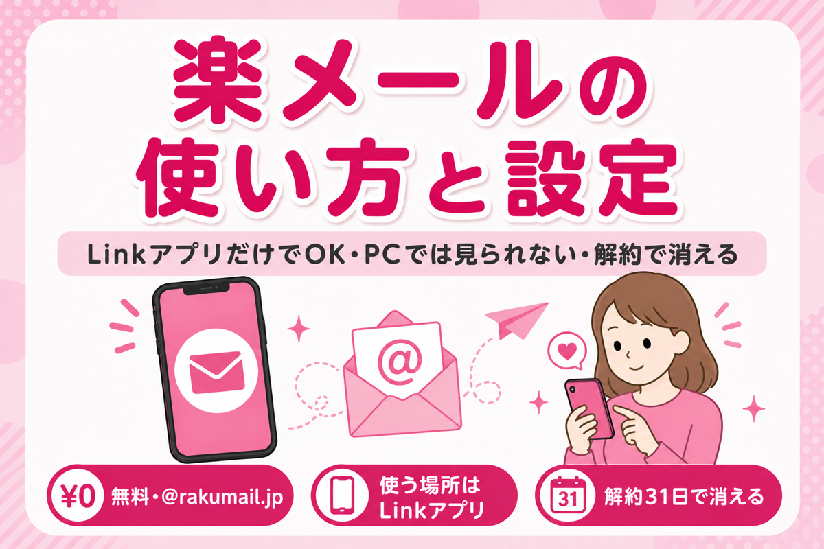 楽メールの使い方｜設定方法・ログインできない時の対処・楽天メールとの違い