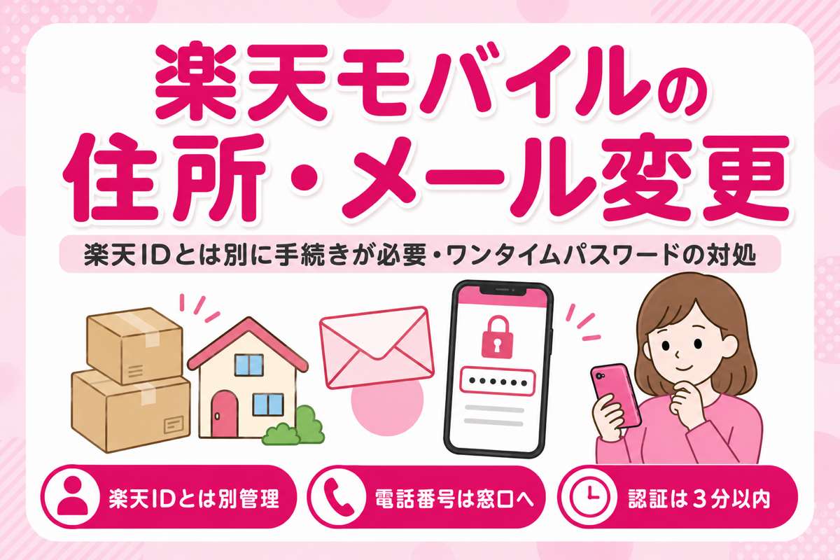 楽天モバイルの住所変更・メールアドレス変更のやり方|楽天IDとは別に手続きが必要・ワンタイムパスワードが届かない時の対処