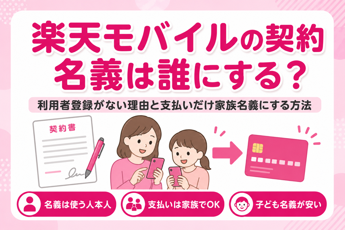 楽天モバイルは契約者と利用者が違ってもいい?「利用者登録」がない理由と支払いだけ家族名義にする方法