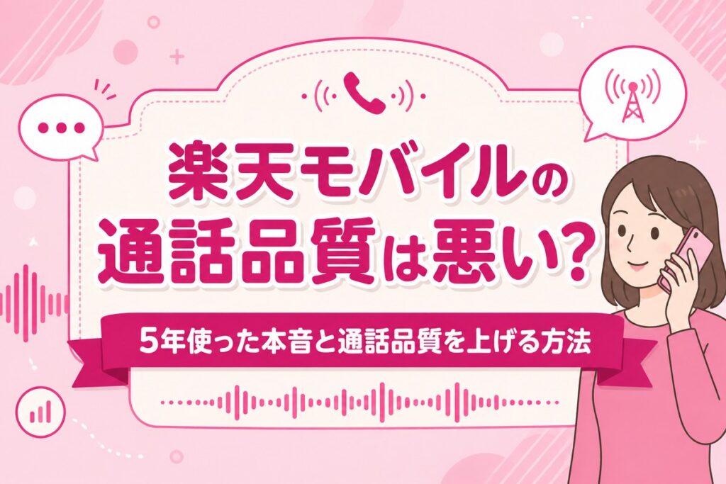 楽天モバイルの通話品質は悪い？【5年使った本音】途切れる原因と通話品質を上げる方法