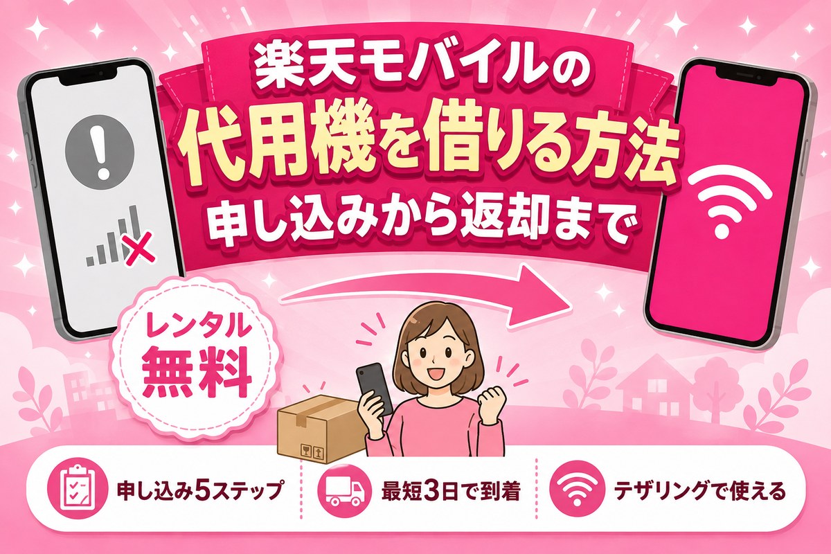 楽天モバイルの代用機(代替機)を借りる方法|申し込み手順と返却まで実体験で解説