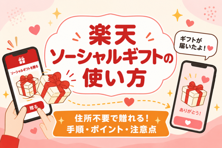 楽天ソーシャルギフトの使い方｜住所不要で贈る手順・ポイント・注意点