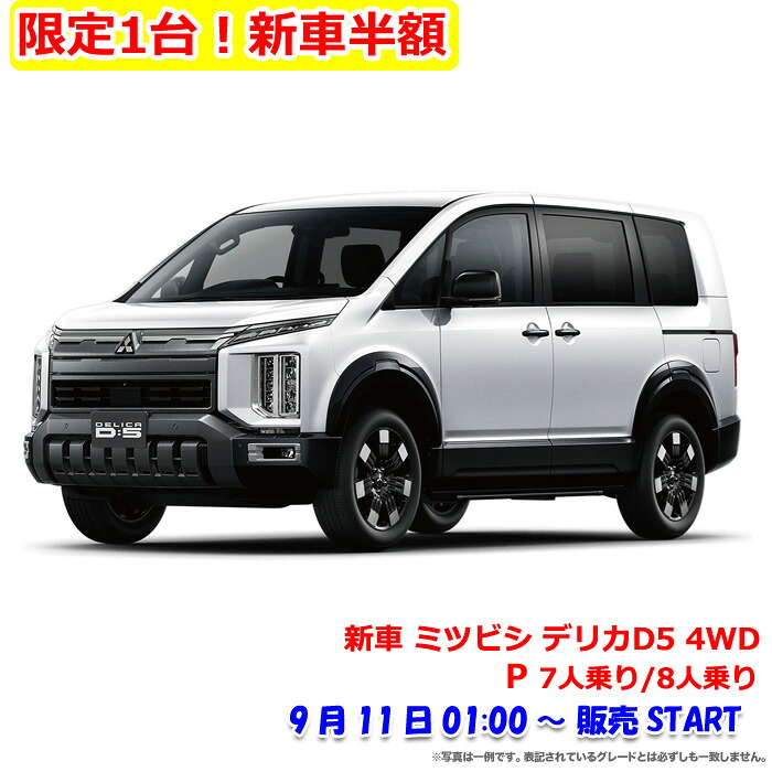 2026年9月楽天スーパーセールの半額新車「三菱 デリカD:5 4WD 2200 P」