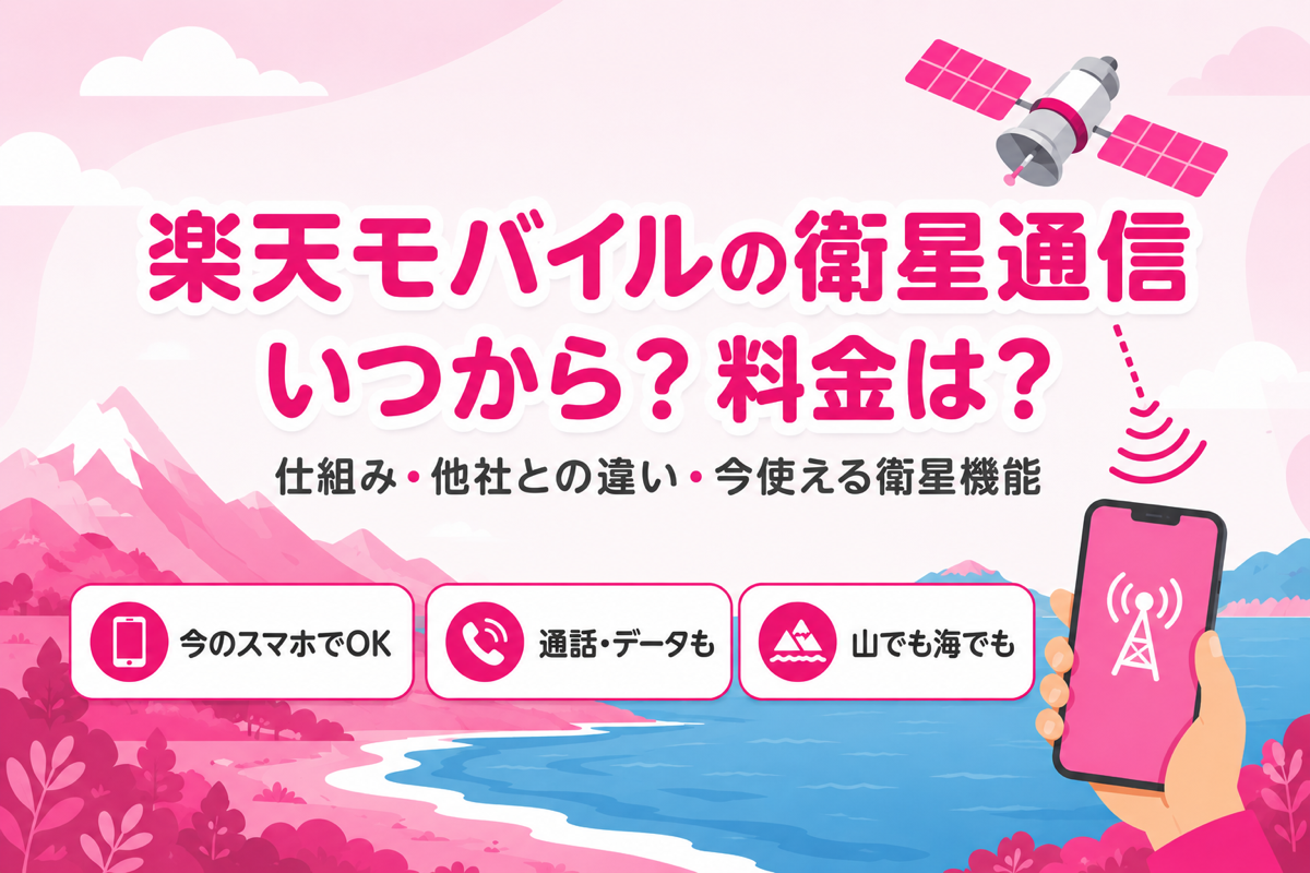 楽天モバイルの衛星通信はいつから？料金・仕組み・他社との違いと今すぐ使える衛星機能