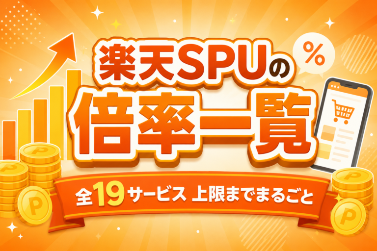 【確認用】楽天SPUとは？倍率一覧と上限【全19サービス】おすすめのやり方も解説
