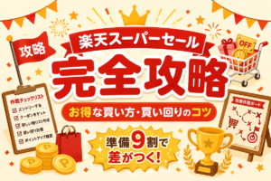 楽天スーパーセール攻略｜お得な買い方・買い回りのコツ・上限ポイントまとめ