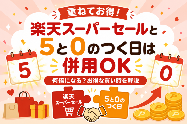 楽天スーパーセール×5と0のつく日は併用OK？何倍になる？お得な買い時を解説
