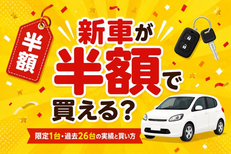 楽天スーパーセールの新車半額は買える？買えた人・過去の車種一覧と買い方