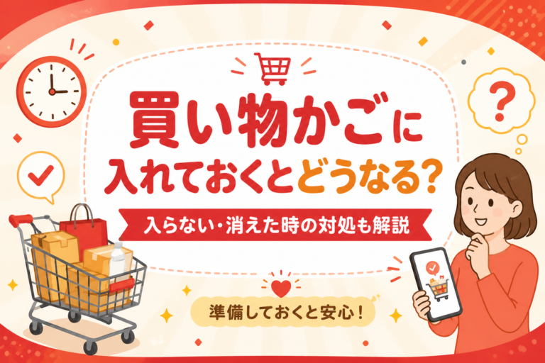 楽天スーパーセールで買い物かごに入れておくとどうなる？入らない・消えた時の対処も解説