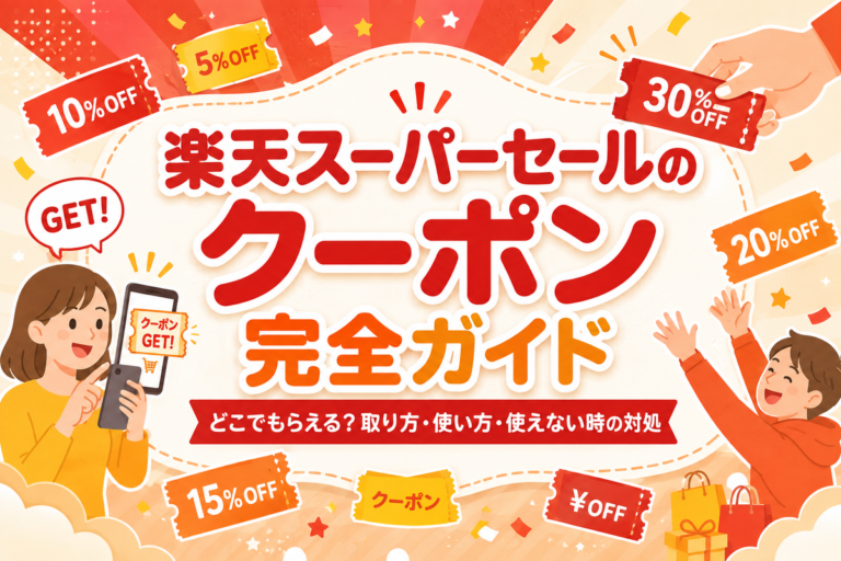 楽天スーパーセールのクーポン完全ガイド｜どこでもらえる？取り方・使い方・使えない時の対処