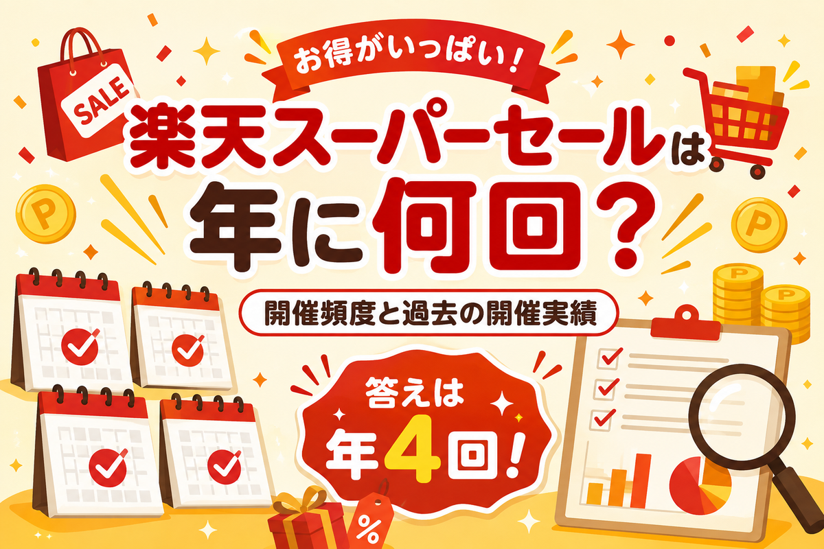 楽天スーパーセールは年に何回？開催頻度と過去の開催実績まとめ