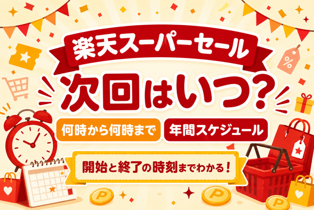 【2026年8月最新】楽天スーパーセールは次回いつ？何時から何時まで・年間スケジュール