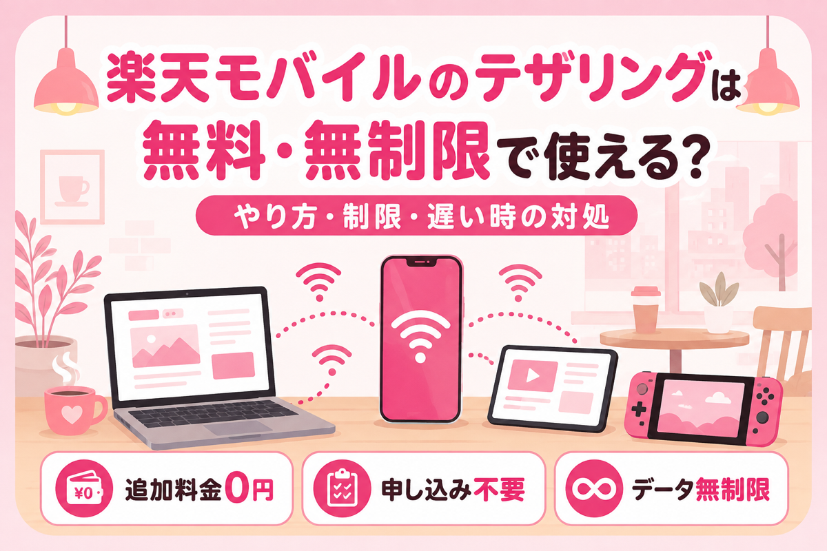 楽天モバイルのテザリングは無料・無制限？やり方・制限の真相・遅い時の対処法