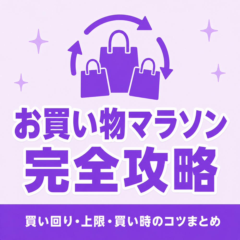 お買い物マラソン完全攻略|買い回り・上限・買い時のコツまとめ