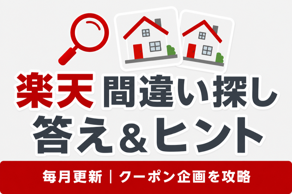 楽天間違い探しの答え&ヒント|毎月更新のクーポン企画を攻略