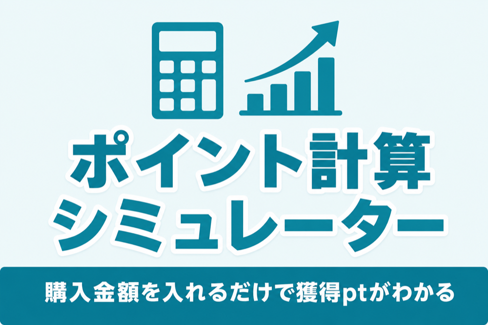 楽天ポイント計算シミュレーター|購入金額を入れるだけで獲得ptがわかる