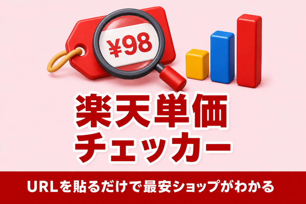 楽天単価チェッカー|商品ページのURLを貼るだけで最安ショップがわかる