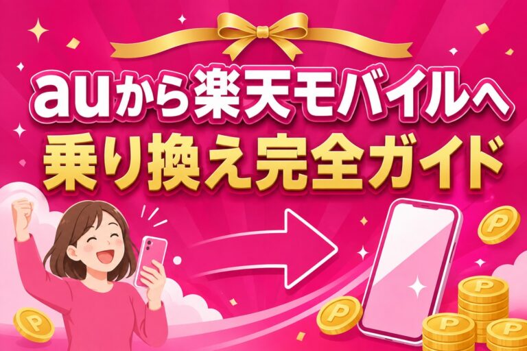 auから楽天モバイルへ乗り換え完全ガイド｜違約金0円・ベストなタイミング・後悔しない注意点