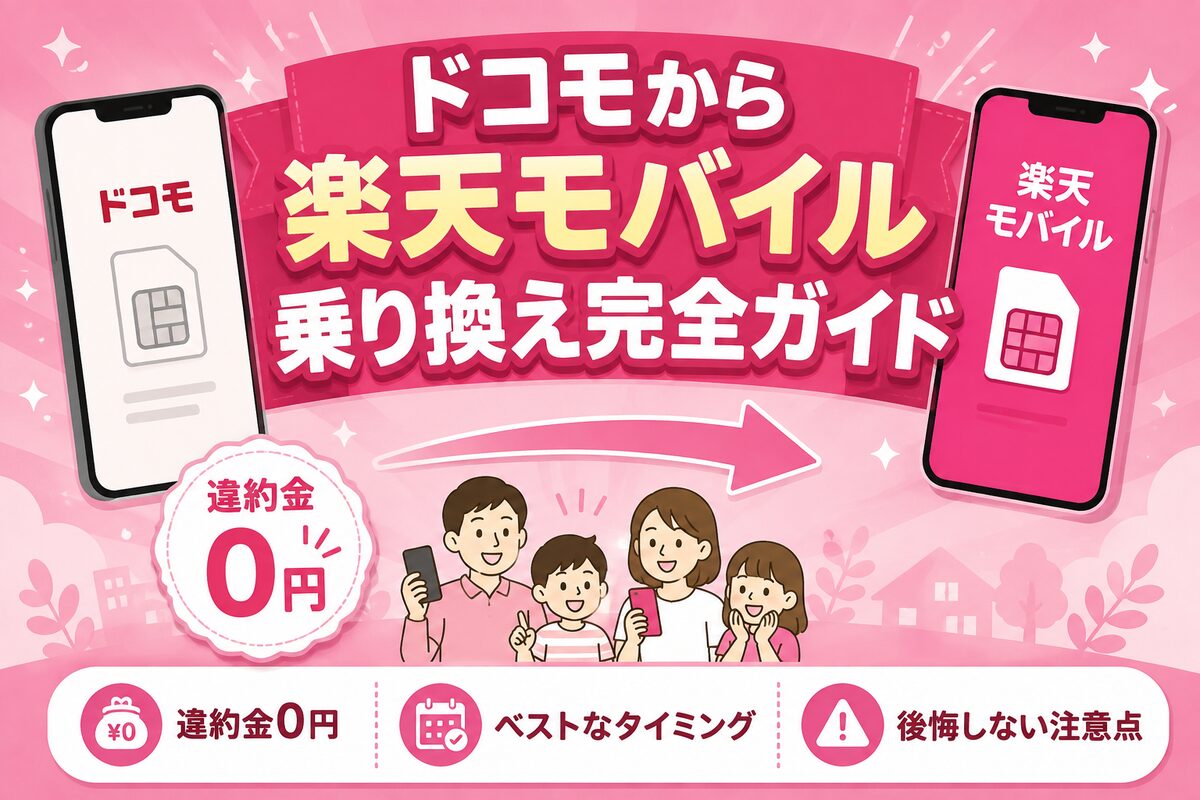 ドコモから楽天モバイルへ乗り換え完全ガイド｜違約金0円・ベストなタイミング・後悔しない注意点