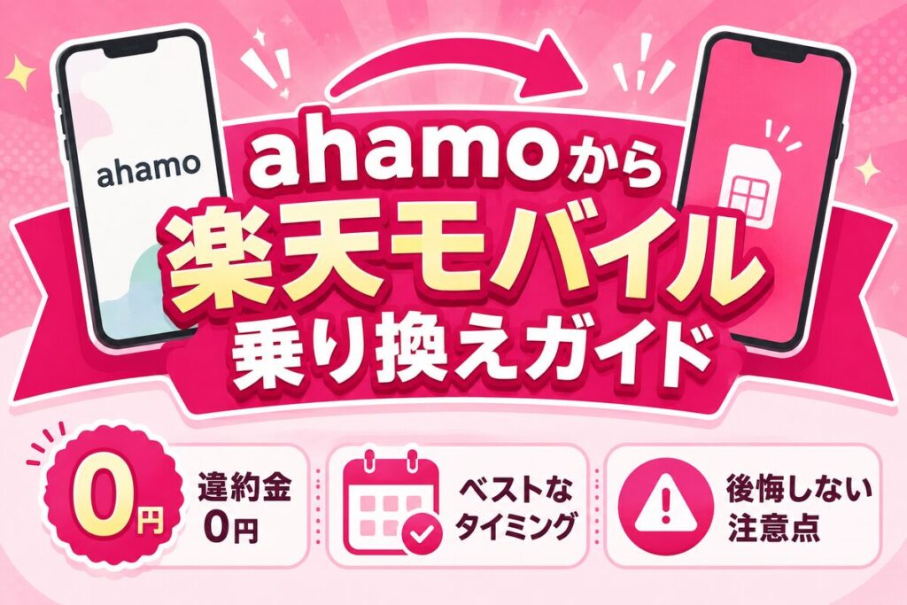 ahamoから楽天モバイルへ乗り換え｜違約金0円・ベストなタイミング・後悔しない注意点