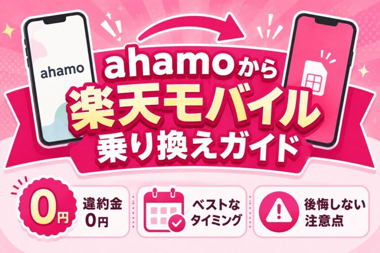 ahamoから楽天モバイルへ乗り換え｜違約金0円・ベストなタイミング・後悔しない注意点