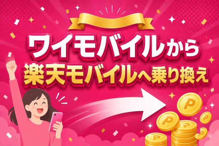 ワイモバイルから楽天モバイルへ乗り換え完全ガイド｜違約金0円・タイミング・後悔しない注意点