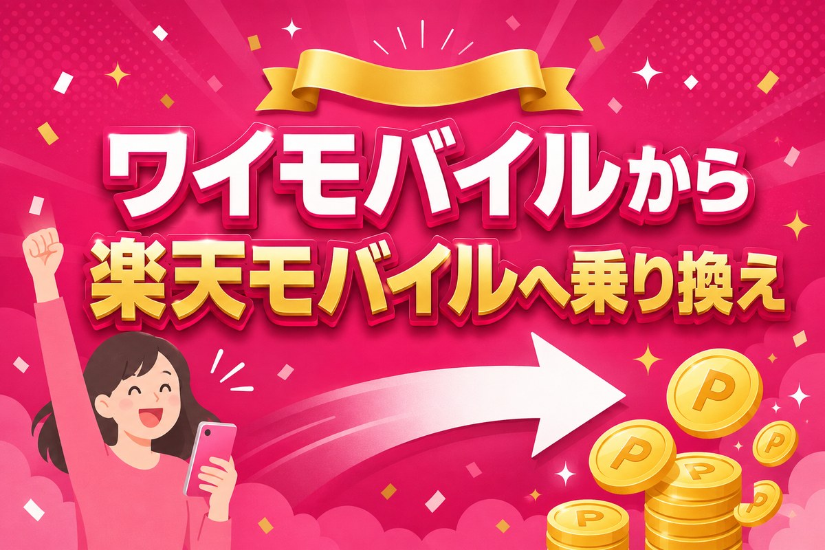 ワイモバイルから楽天モバイルへ乗り換え完全ガイド|違約金0円・タイミング・後悔しない注意点