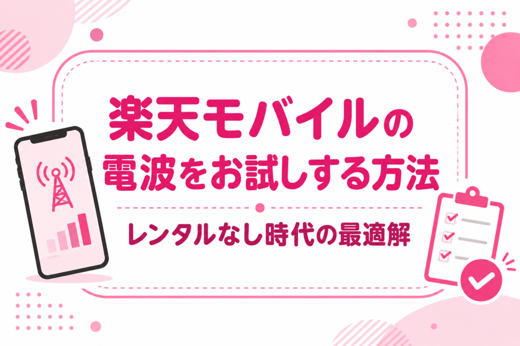 楽天モバイルの電波をお試しする方法｜レンタル・お試し割なし時代の最適解