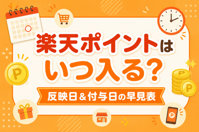 楽天ポイントはいつ入る？反映日＆付与日の早見表と反映されない原因