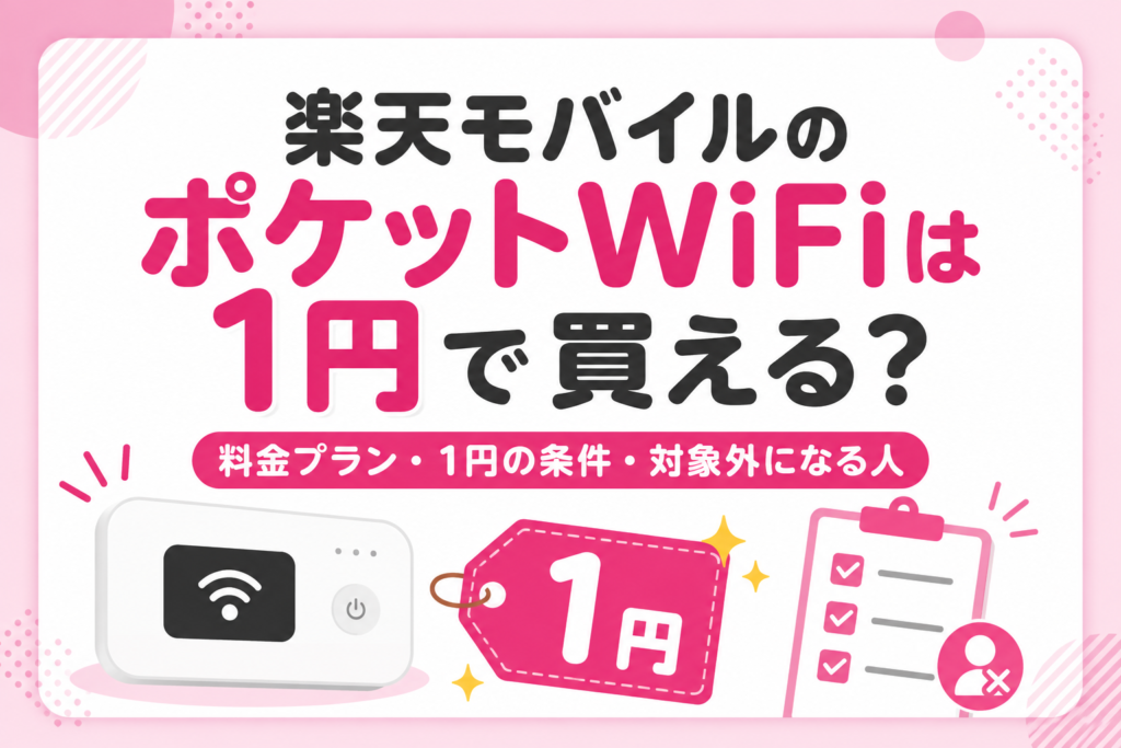 楽天モバイルのポケットWiFiは1円で買える？料金プラン・1円の条件・対象外になる人