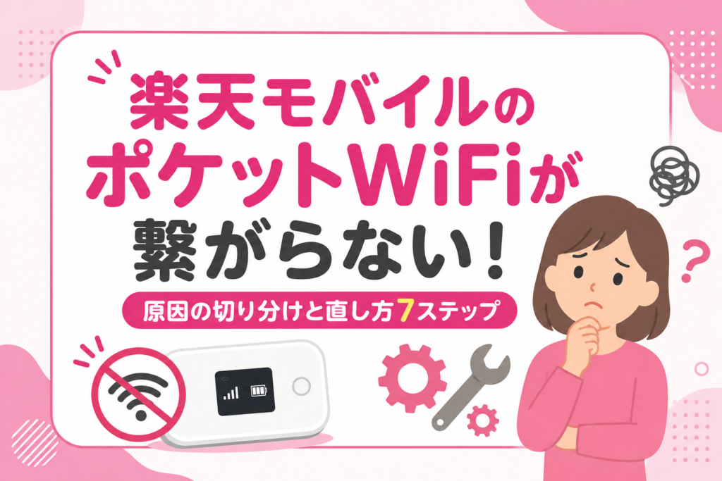 楽天モバイルのポケットWiFiが繋がらない！原因の切り分けと直し方7ステップ