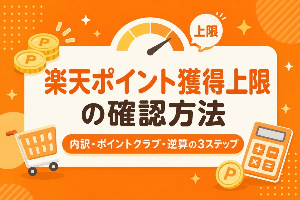 【かんたん】楽天ポイント獲得上限の確認方法｜見込みptの見方・逆算・シミュレーター