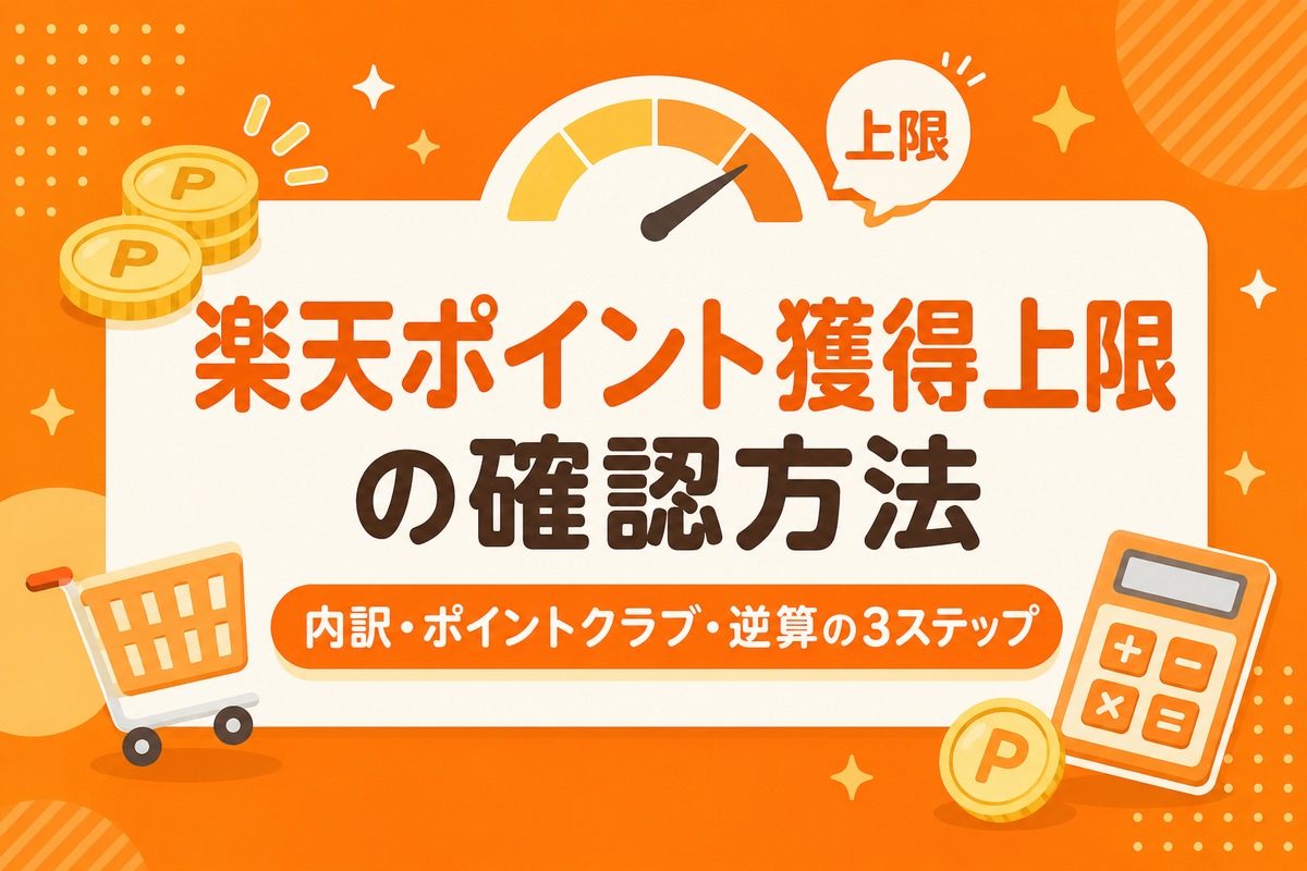 【かんたん】楽天ポイント獲得上限の確認方法|見込みptの見方・逆算・シミュレーター