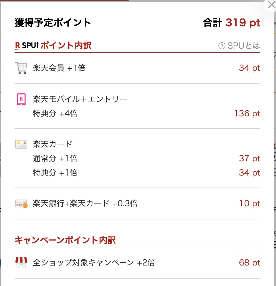楽天市場の商品ページで獲得予定ポイントの内訳を開いた画面|SPUとキャンペーンが倍率別に表示