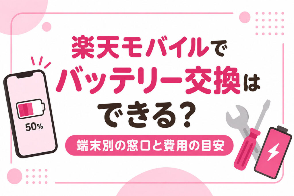 楽天モバイルでバッテリー交換はできる？iPhone・Rakuten製品別の窓口と費用