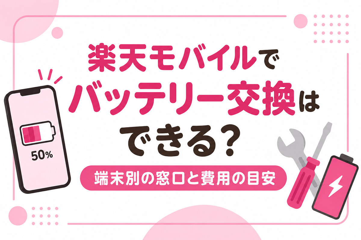 楽天モバイルでバッテリー交換はできる?iPhone・Rakuten製品別の窓口と費用
