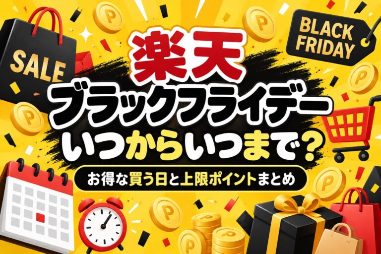 楽天ブラックフライデー2026はいつからいつまで？お得な買う日と上限7,000ptの攻略法