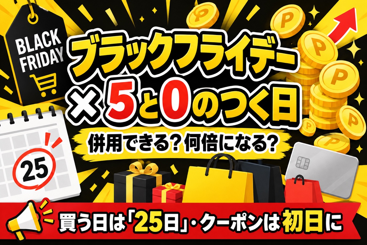 楽天ブラックフライデーと5と0のつく日は併用できる？何倍になる・いつ買う・18日とどっち