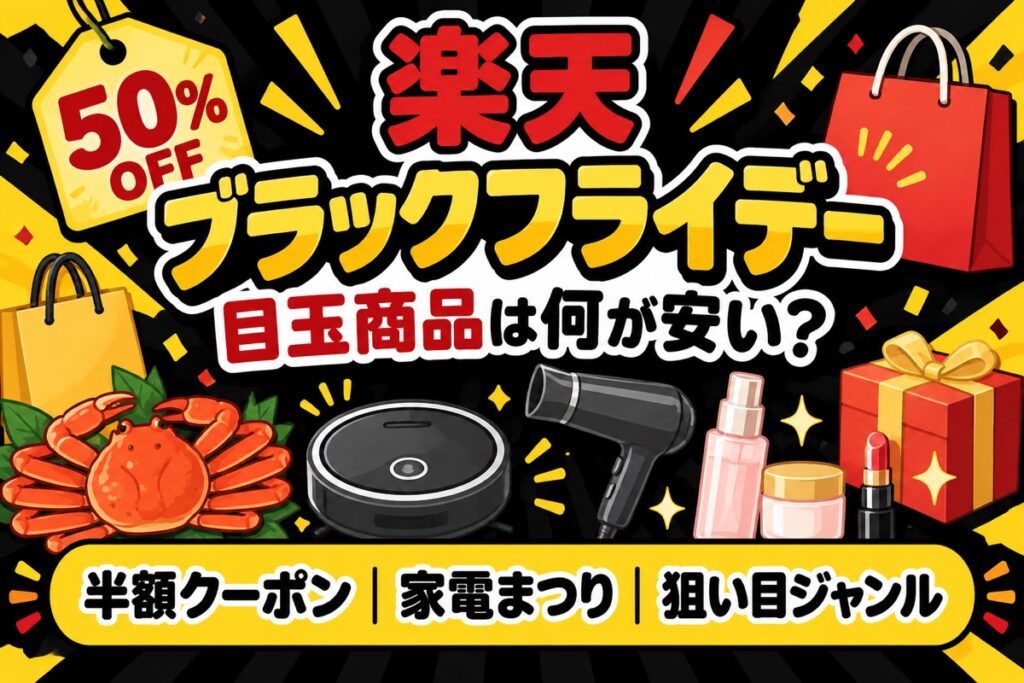 楽天ブラックフライデーの目玉商品は何が安い？半額クーポン・家電まつりの実例と狙い目