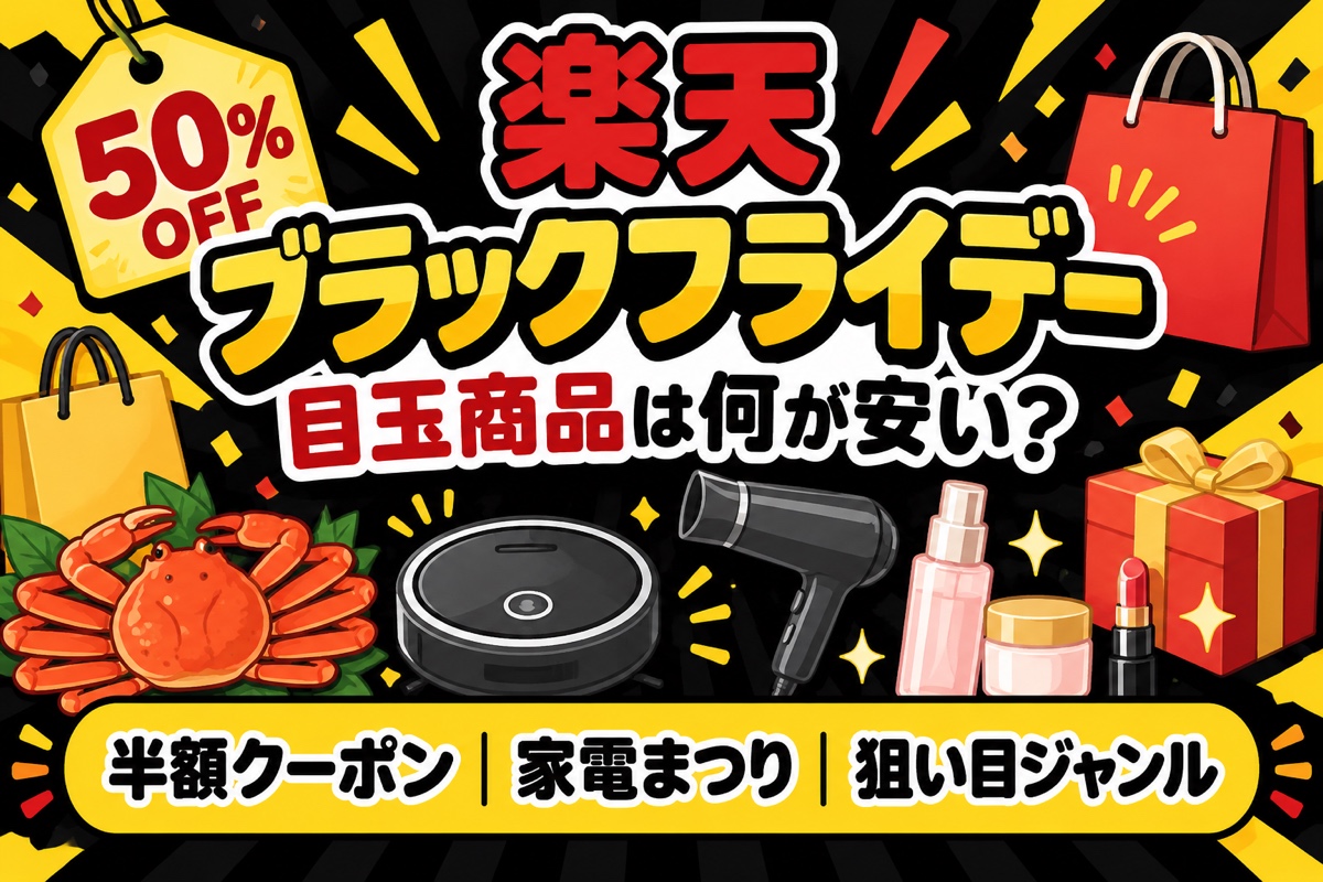 楽天ブラックフライデーの目玉商品は何が安い?半額クーポン・家電まつりの実例と狙い目