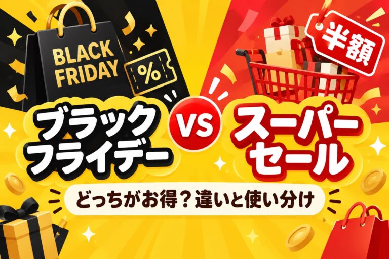 楽天ブラックフライデーとスーパーセールはどっちがお得？違いと使い分け・上限を2回使う方法