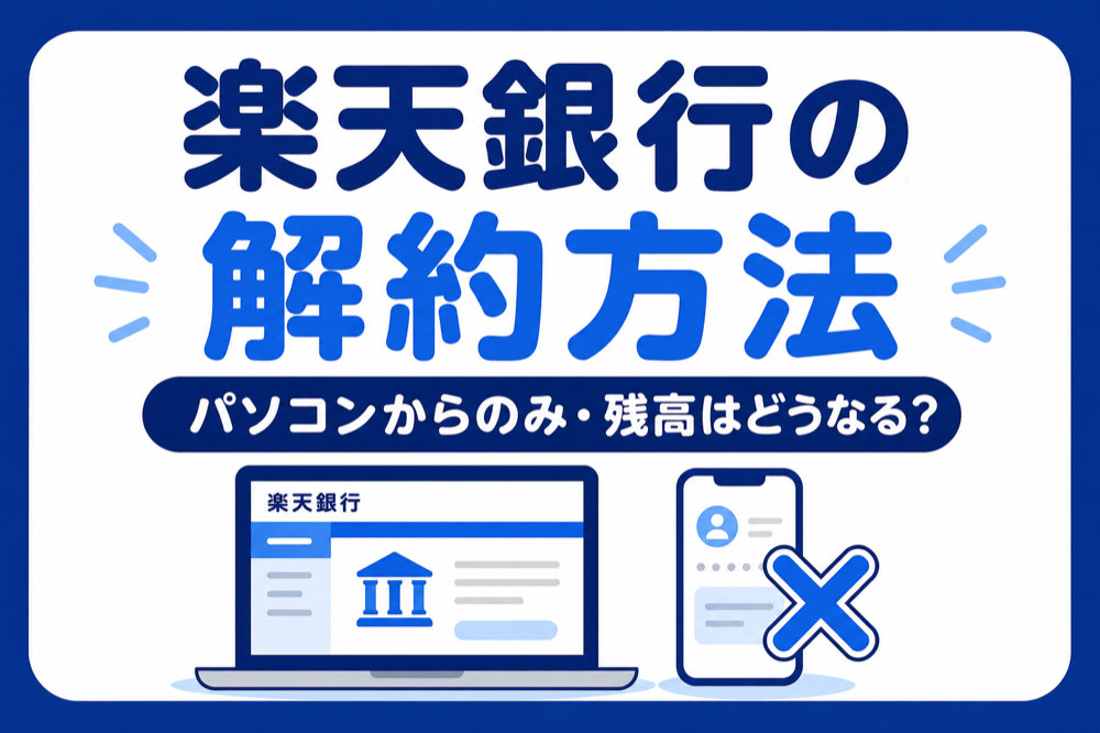楽天銀行の解約方法|残高はどうなる?手数料145円を取られない手順