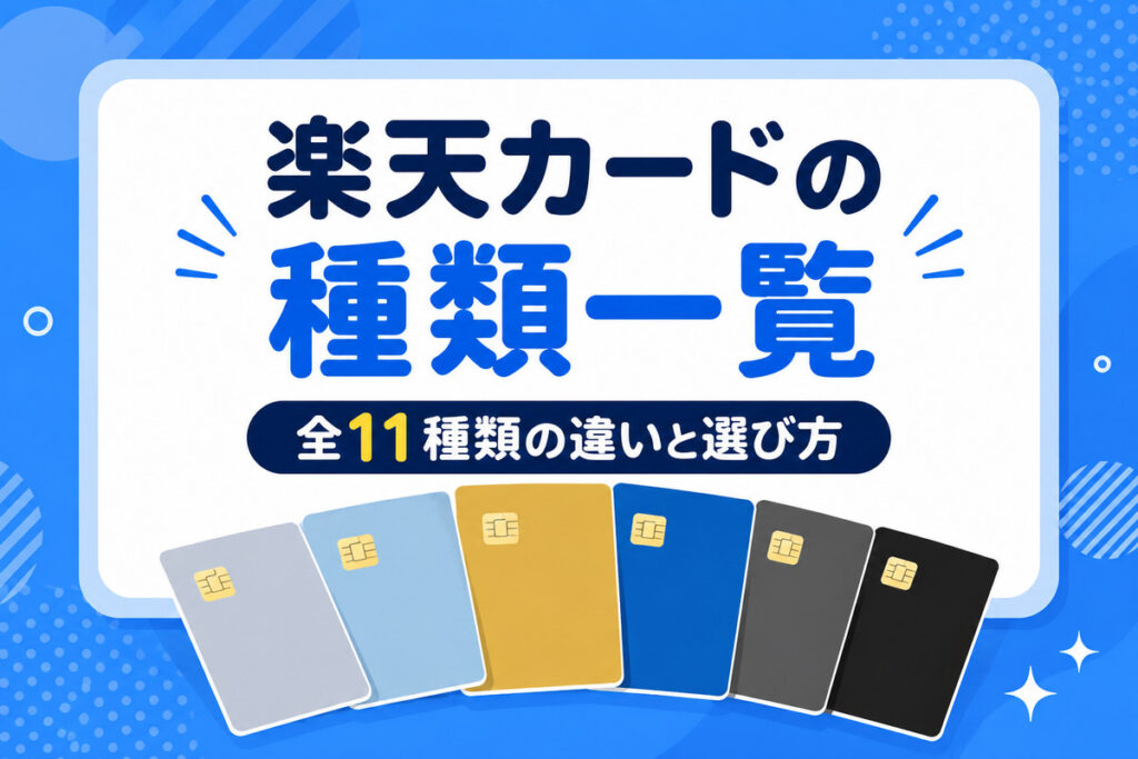 楽天カードの種類一覧｜全11種類の違いと選び方【迷ったらこの1枚】
