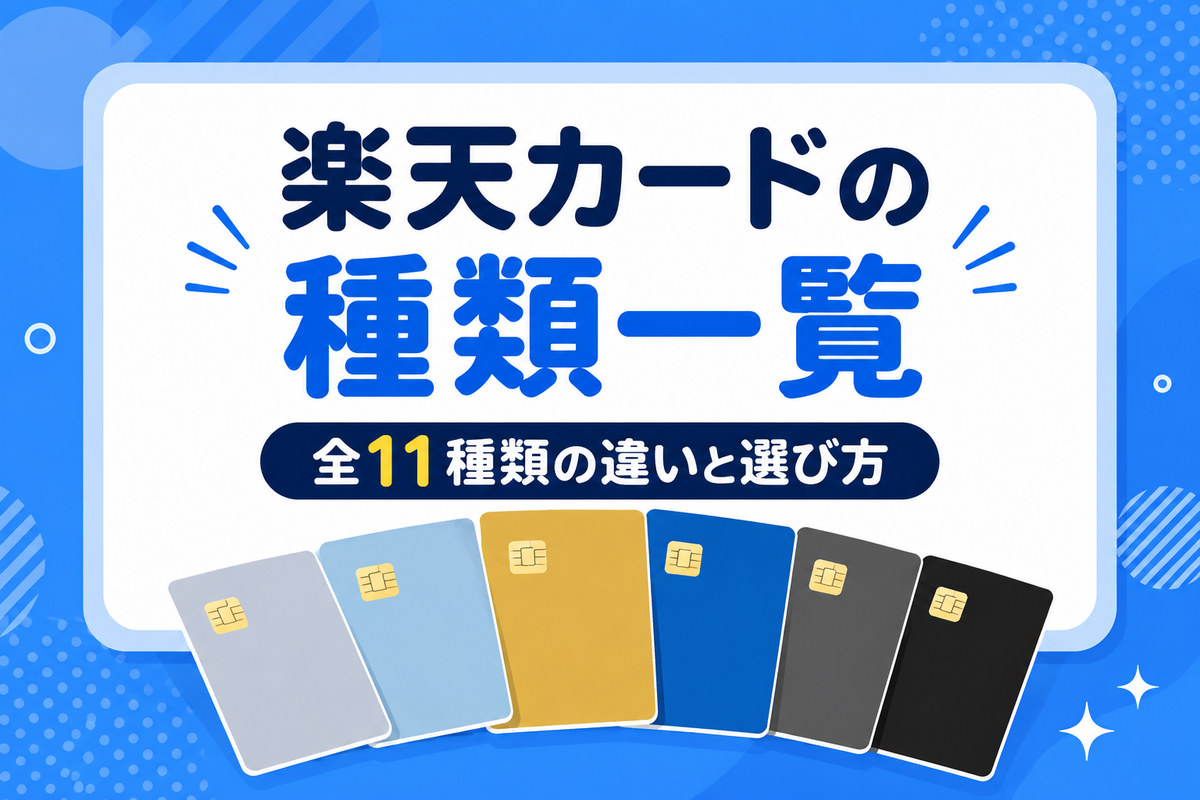 楽天カードの種類一覧|全11種類の違いと選び方【迷ったらこの1枚】