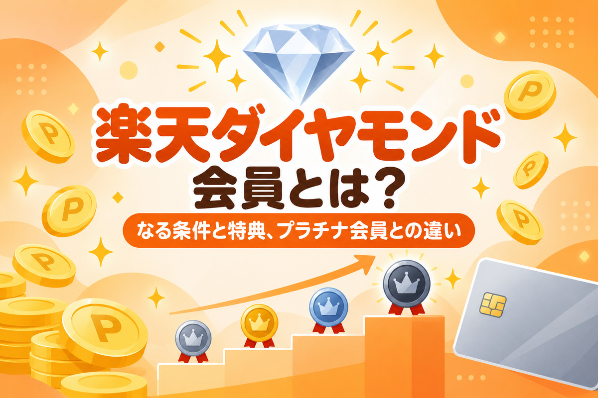 楽天ダイヤモンド会員とは?なる条件と特典・メリット、プラチナ会員との違い